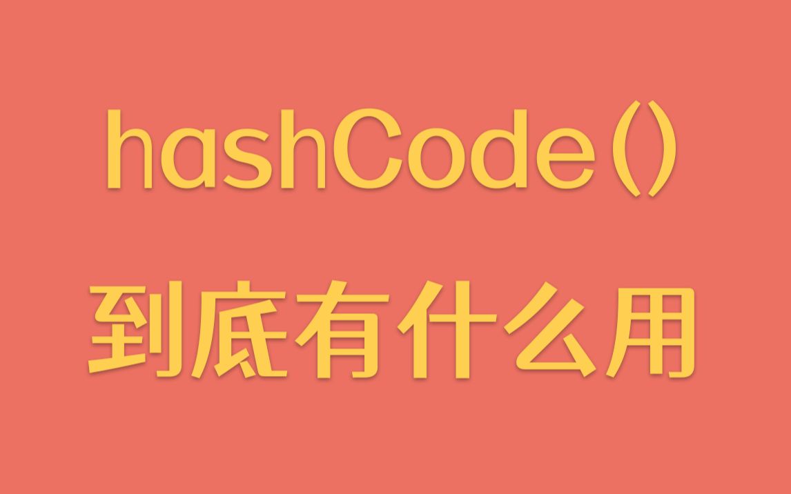 [图]【每天一个技术点】hashCode()到底有什么用，为啥一定要和equals()重写