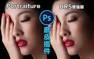 Download Video: PS磨皮插件Portraiture和DR5哪个更强呢？