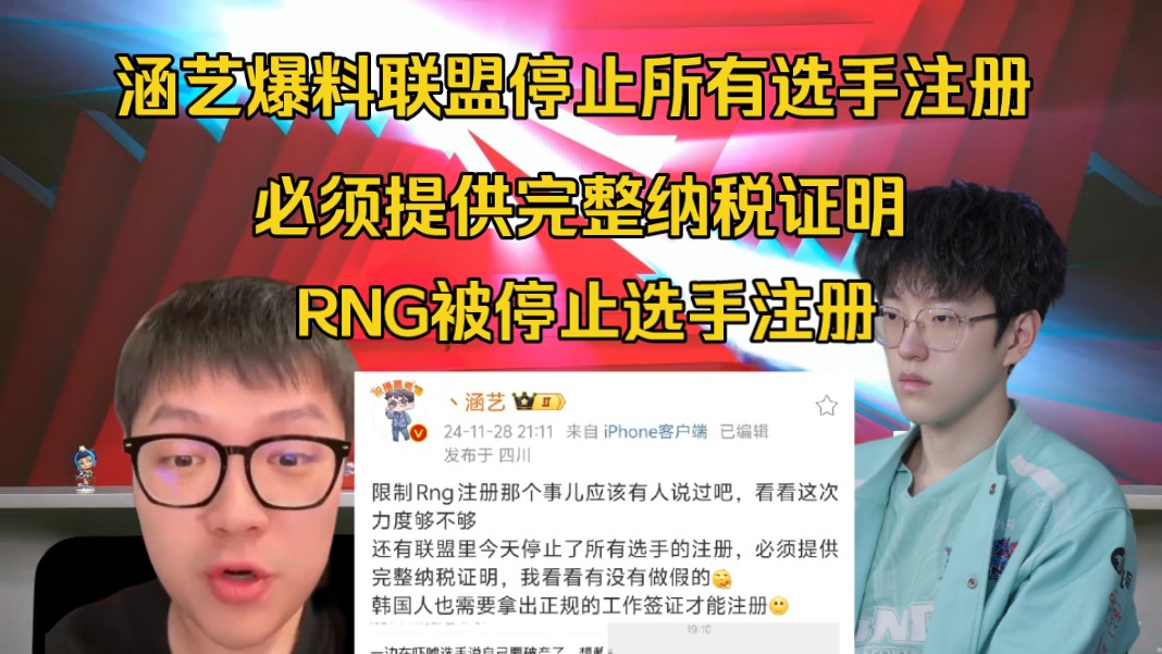 闹大了!涵艺爆料LPL官方停止所有选手注册:必须提供完整纳税证明,韩援还需工作签证哔哩哔哩bilibili英雄联盟