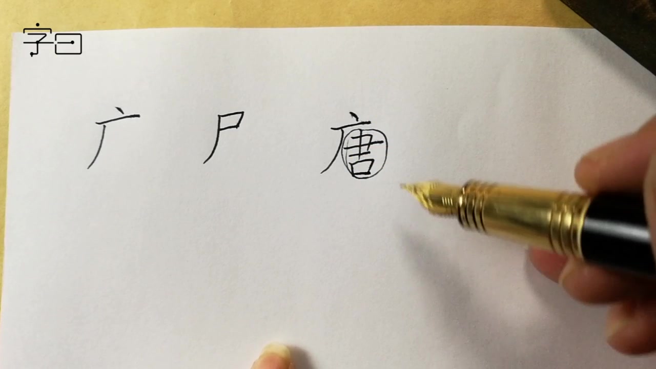 【学写一手好字】硬笔偏旁部首,撇画在左边,广尸哔哩哔哩bilibili