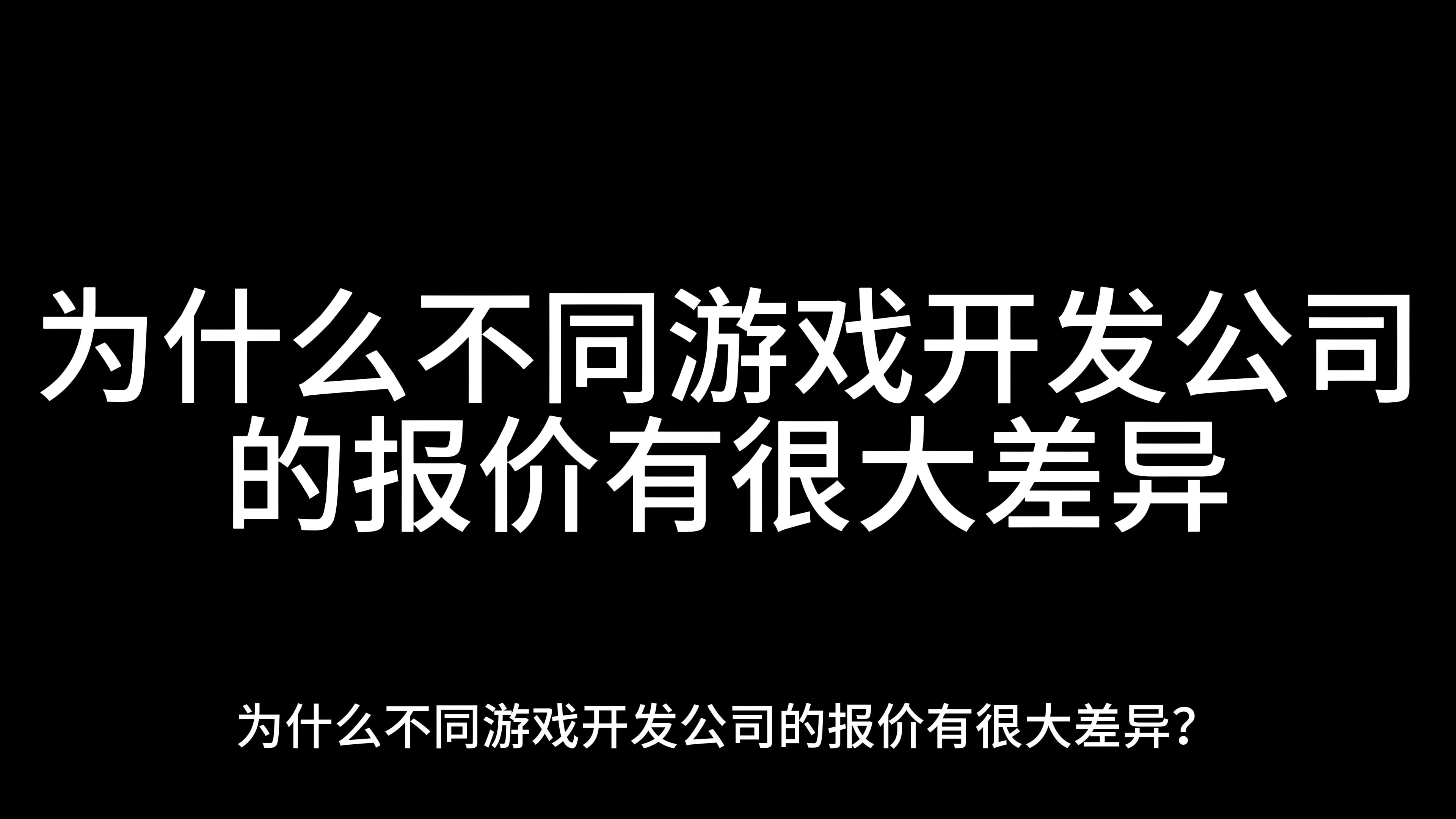 为什么不同游戏开发公司的报价有很大差异?哔哩哔哩bilibili