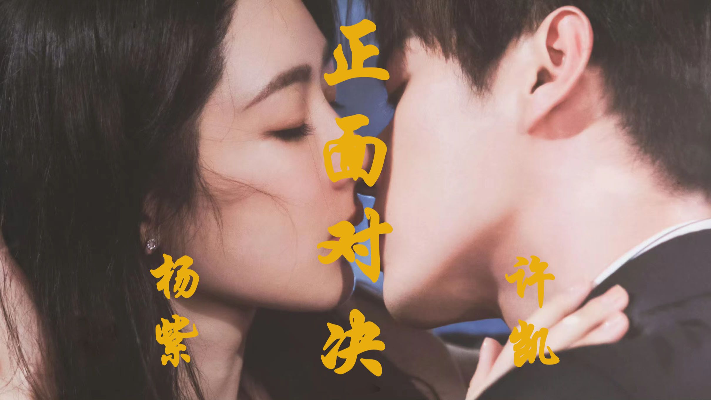 【杨紫x许凯】一夜承明,正面对决【全】
