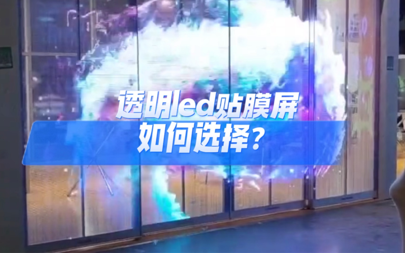 Led贴膜屏如何选择?哔哩哔哩bilibili