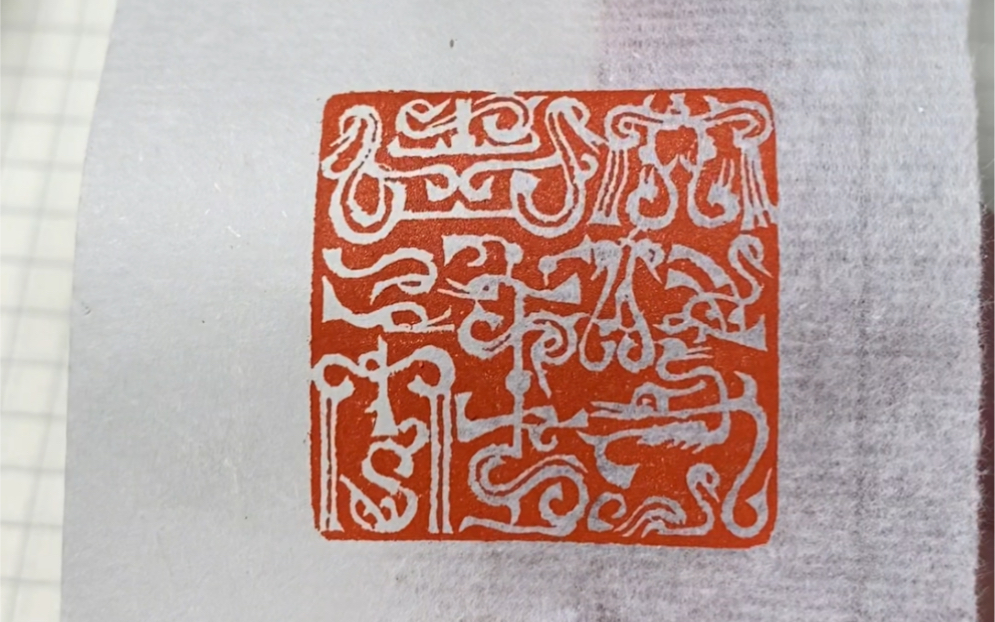 来看看白文鸟虫篆六时吉祥