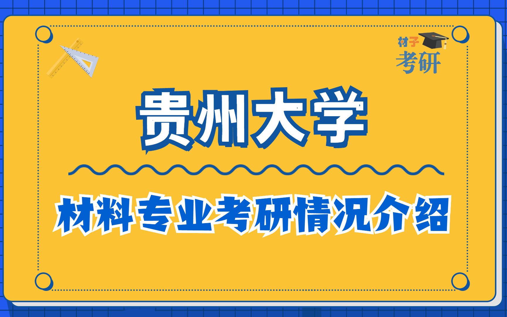 【23初试】贵州大学材料专业考研情况介绍哔哩哔哩bilibili