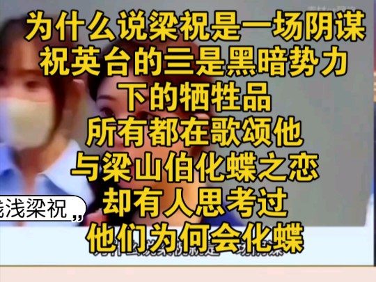 为什么说梁祝是一场阴谋,祝英台的亖是黑暗势力下的牺牲品,所有都在歌颂他,与梁山伯化蝶之恋却有人思考过,他们为何会化蝶哔哩哔哩bilibili