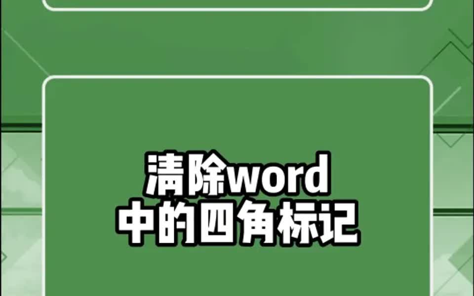 两步教你去掉word文档中的烦人的四角标记哔哩哔哩bilibili