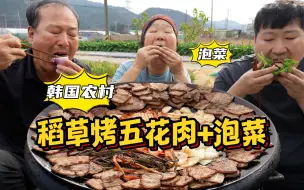 Video herunterladen: 稻草烤五花肉，口感肥而不腻，一股淡淡的清香味，配上酸辣脆爽泡菜，格外美味！