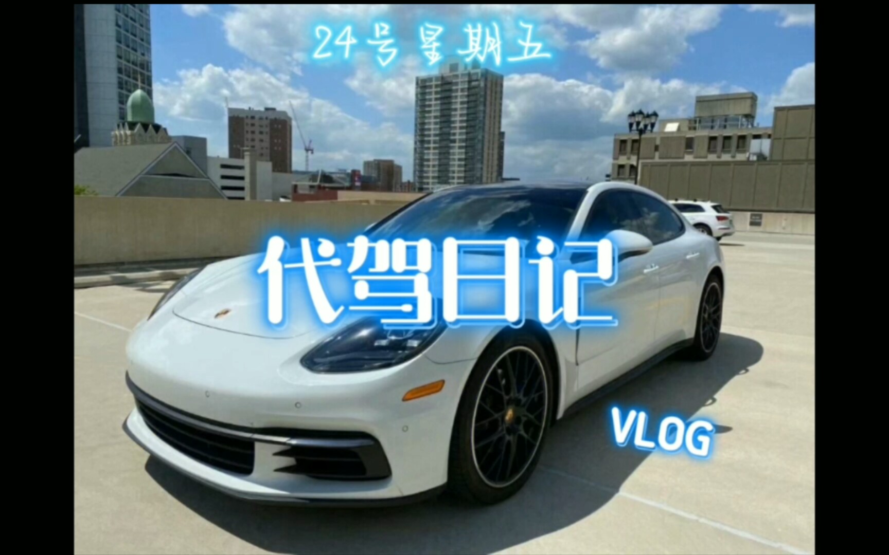 代驾日记:星期五看看收入怎么样哔哩哔哩bilibili