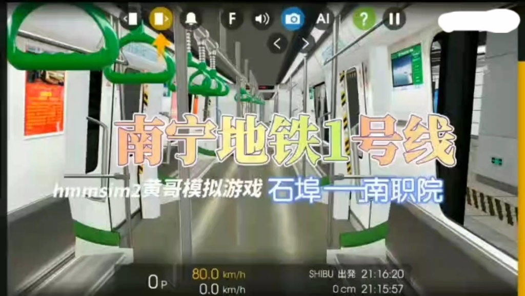 hmmsim2 南宁地铁1号线 石埠→南职院(1)