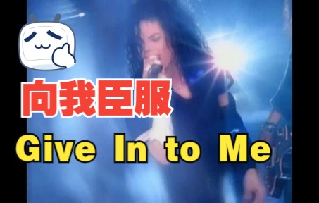 [图]《Give In to Me》向我臣服一首慢摇歌曲吧来自MJ的第四张专辑