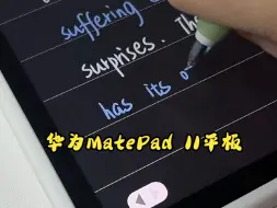 Descargar video: 用华为MatePad 11平板体验无纸化学习的快乐！