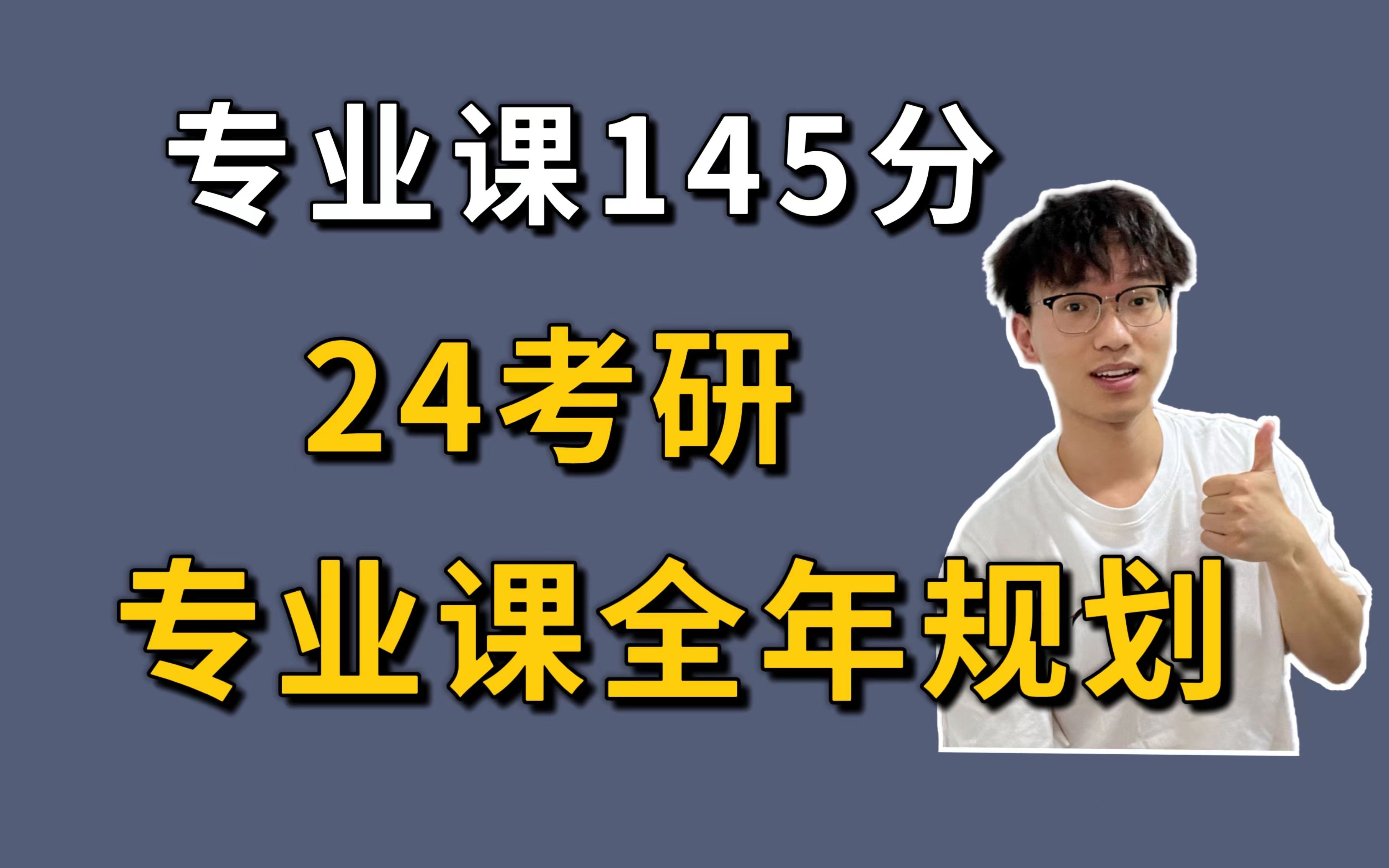 [图]【考研441分】24考研专业课全年规划！帮你冲140+！