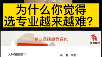 为什么你觉得选专业越来越难？