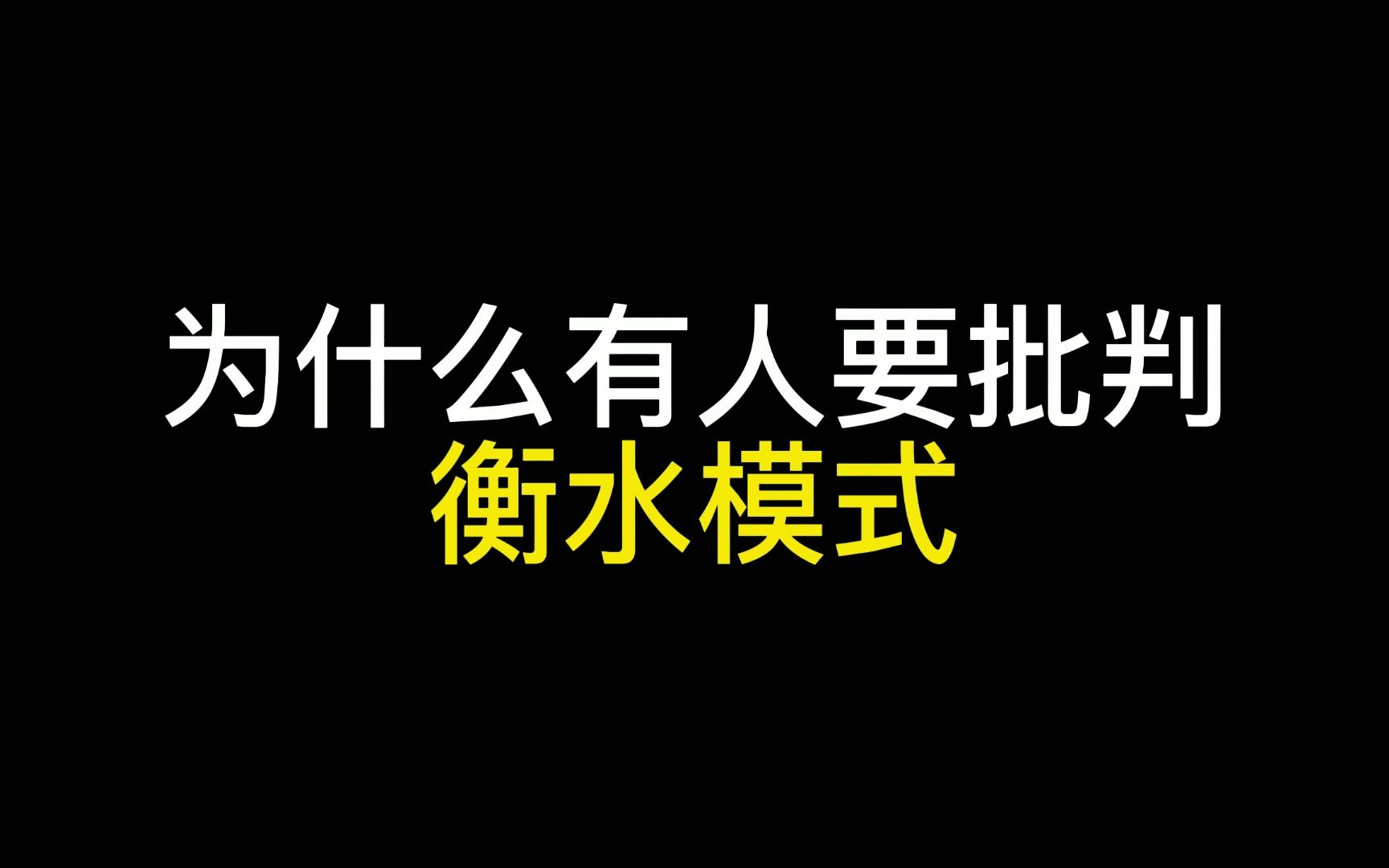 为什么有人要批判衡水模式哔哩哔哩bilibili