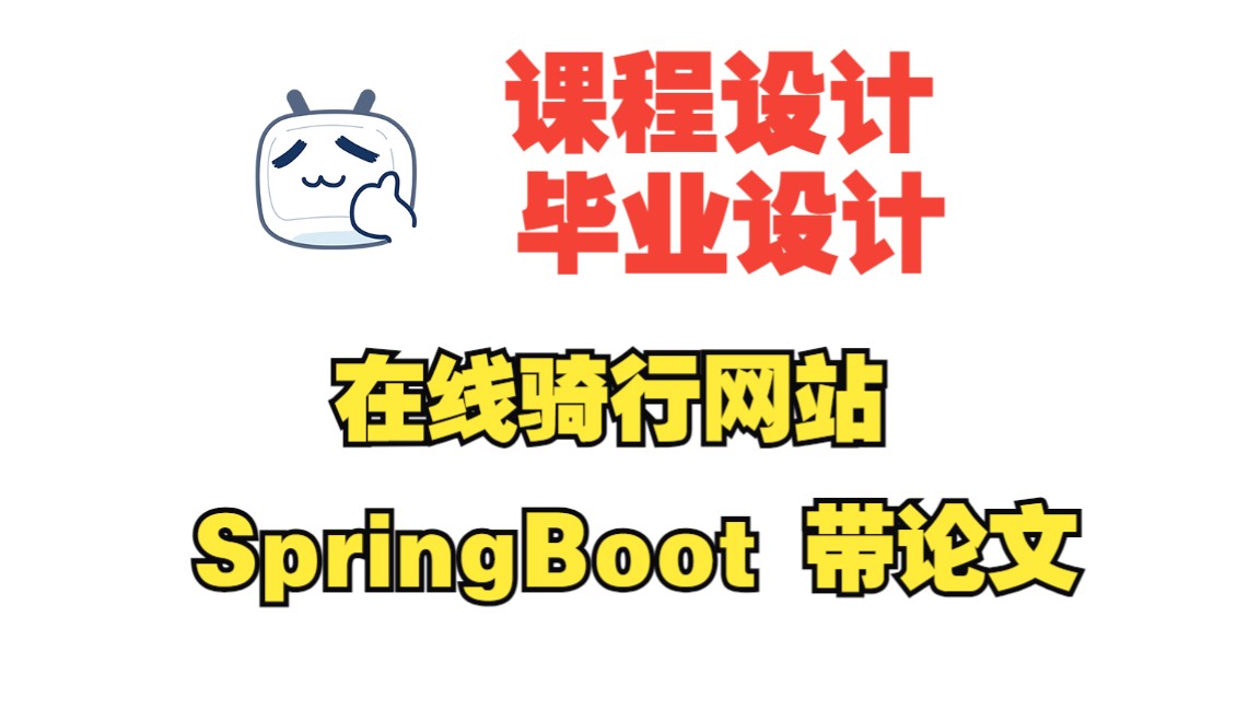 基于springboot的在线骑行网站,附源码+数据库+论文,包安装调试哔哩哔哩bilibili