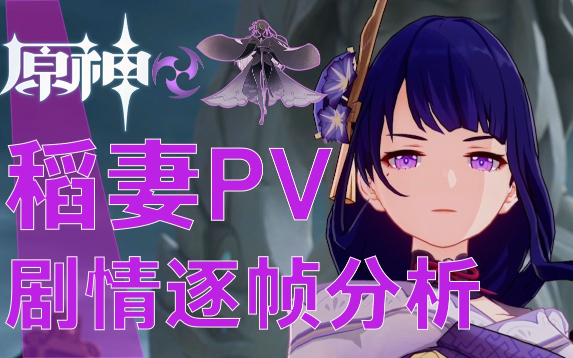 原神稻妻20版本视频pv逐帧解析雷神的追求稻妻的现状旅行者的到来
