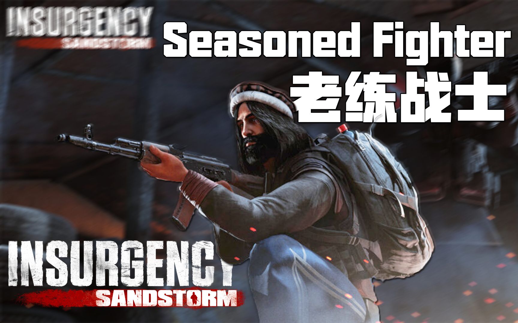 DLC服装: 老练战士Seasoned Fighter 1.13新版本抢先看 | 叛乱沙暴 叛乱沙漠风暴 Insurgency Sandstorm第一视角