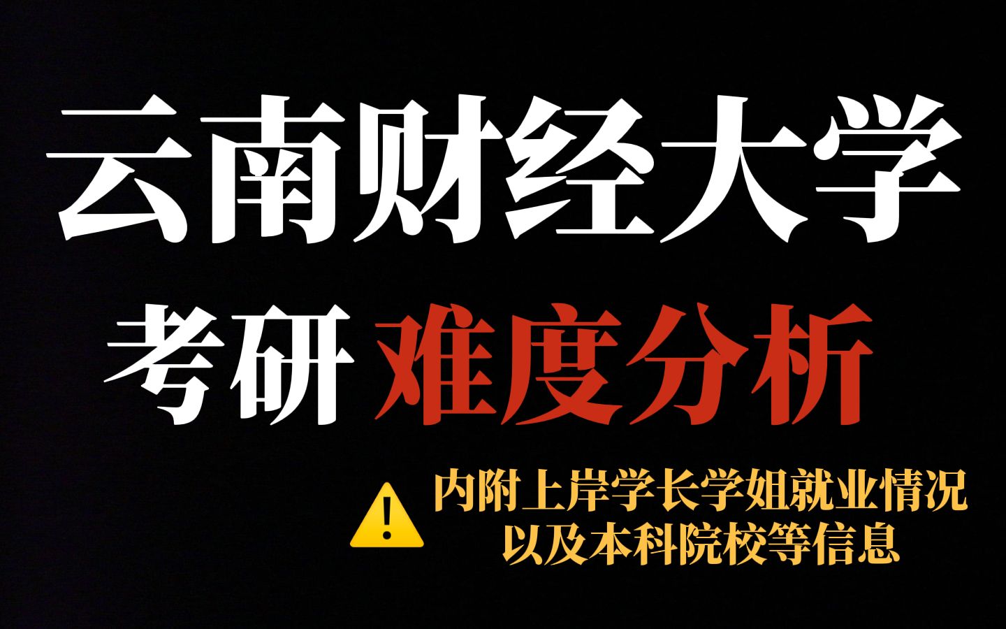 云南财经大学王牌专业考研不简单!统招名额多但二三本学生扎堆报!哔哩哔哩bilibili