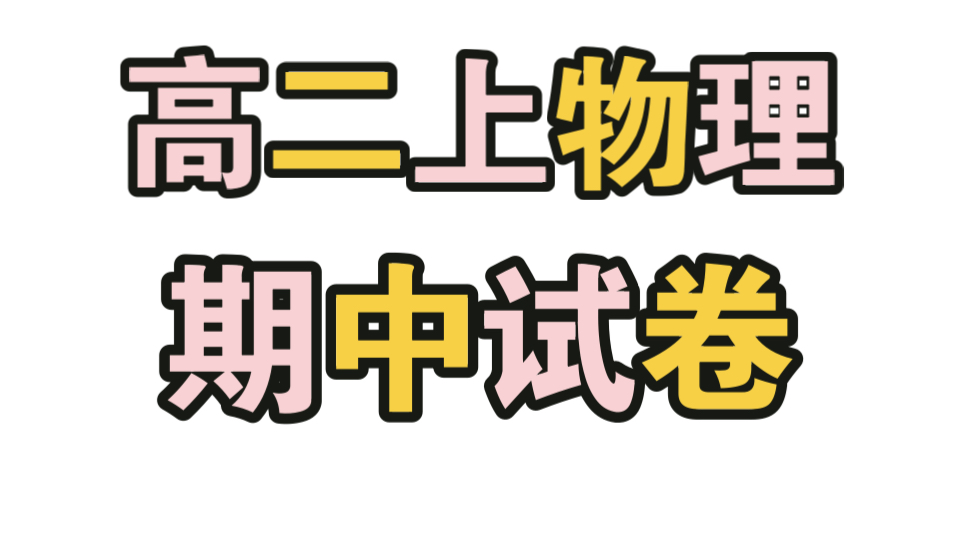 【高二上物理】【期中试卷】【进来抢救!!!】哔哩哔哩bilibili