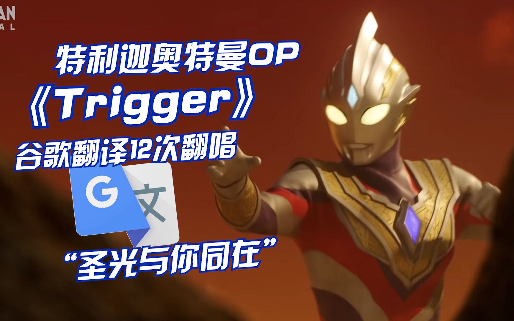 [图]特利迦奥特曼《Trigger》谷歌翻译12次翻唱：举起消防栓！知识的力量打破了黑暗的鱼缸！