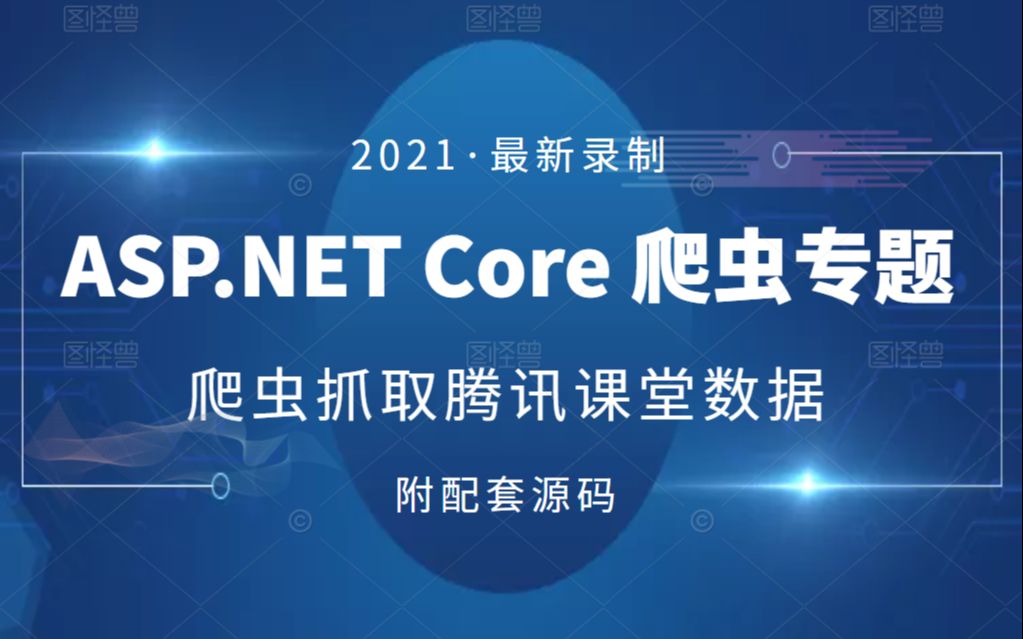 ASP .Net Core环境下爬虫实战 | 最新爬虫抓取腾讯课堂数据及多线程爬虫深度解析教程 | 建议收藏附源码(C#/html/数据库/.NET)B0261哔哩哔哩bilibili