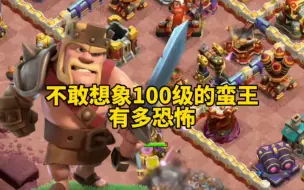 Download Video: 不敢想象100级的蛮王有多恐怖