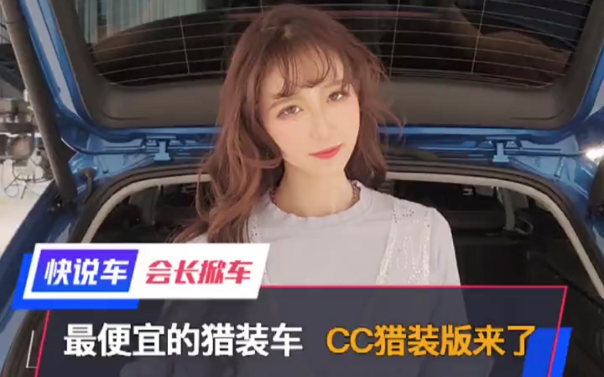 最便宜的猎装车 CC猎装版来了哔哩哔哩bilibili