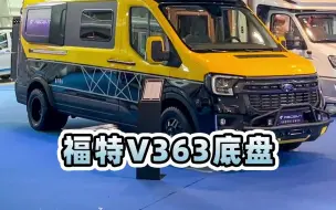 Download Video: 福特国产V363底盘，总算见到了，高颜值吸睛外观的越界R6房车