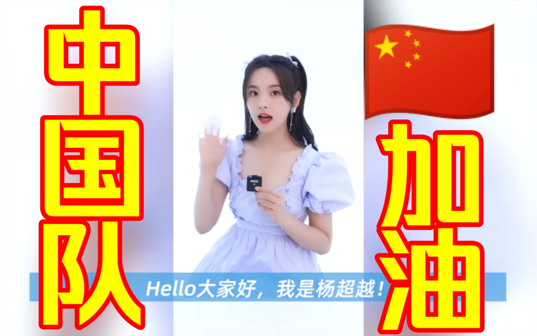 和杨超越一起为东京奥运会中国赛艇队加油❗️哔哩哔哩bilibili