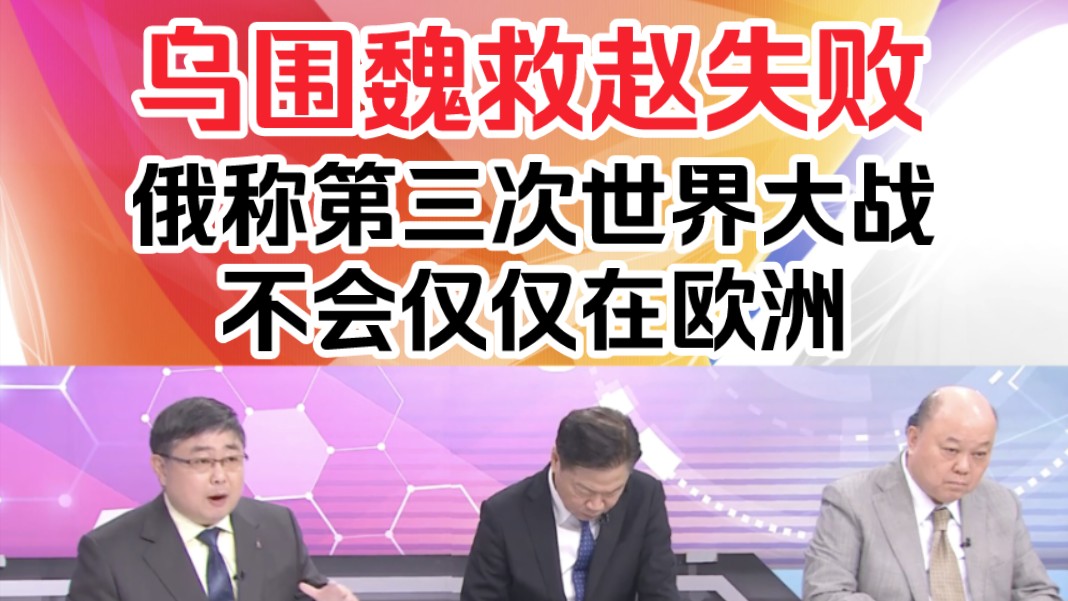 赖岳谦吕礼:乌围魏救赵失败!俄称第三次世界大战不会仅仅在欧洲!哔哩哔哩bilibili