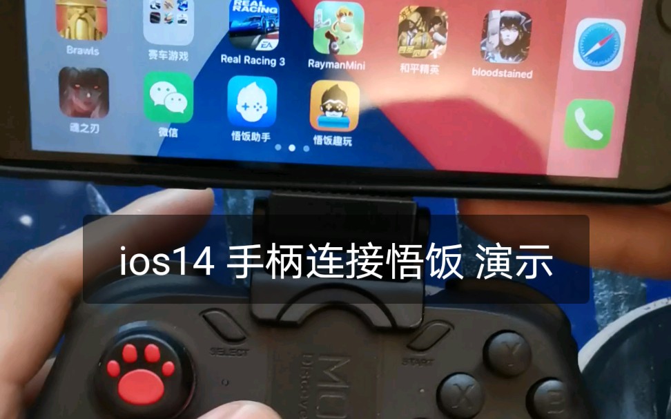 ios14手柄连接悟饭游戏厅.魔卡特手柄教程by淼淼数码.悟饭游戏厅悟饭助手悟饭趣玩手柄教程哔哩哔哩bilibili