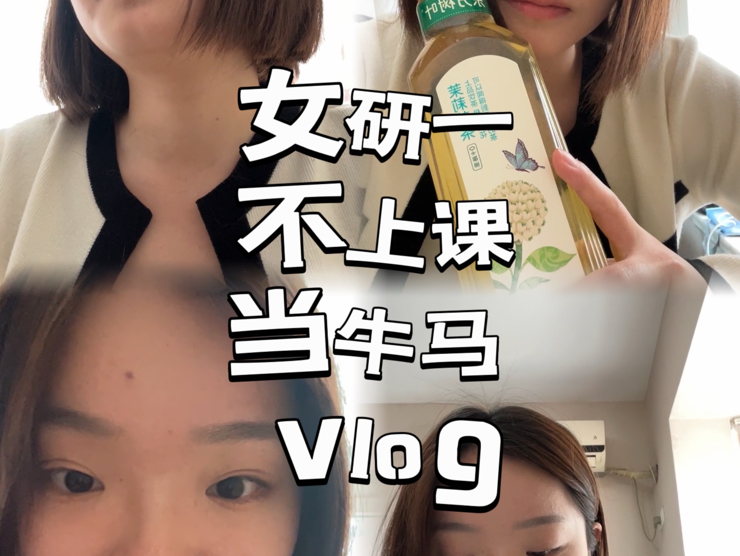 [图]研一兼职vlog/当牛做马也会生气的