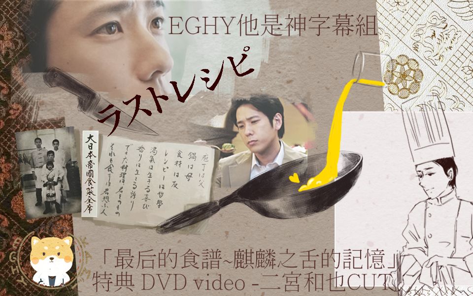 [图]【二宫神】「最后的食谱~麒麟之舌的记忆」特典DVD VIDEO-二宫和也CUT