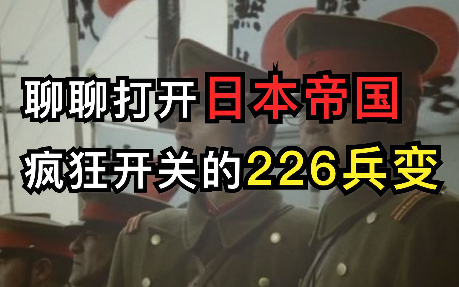 [图]聊聊打开日本帝国疯狂开关的“226兵变“事件