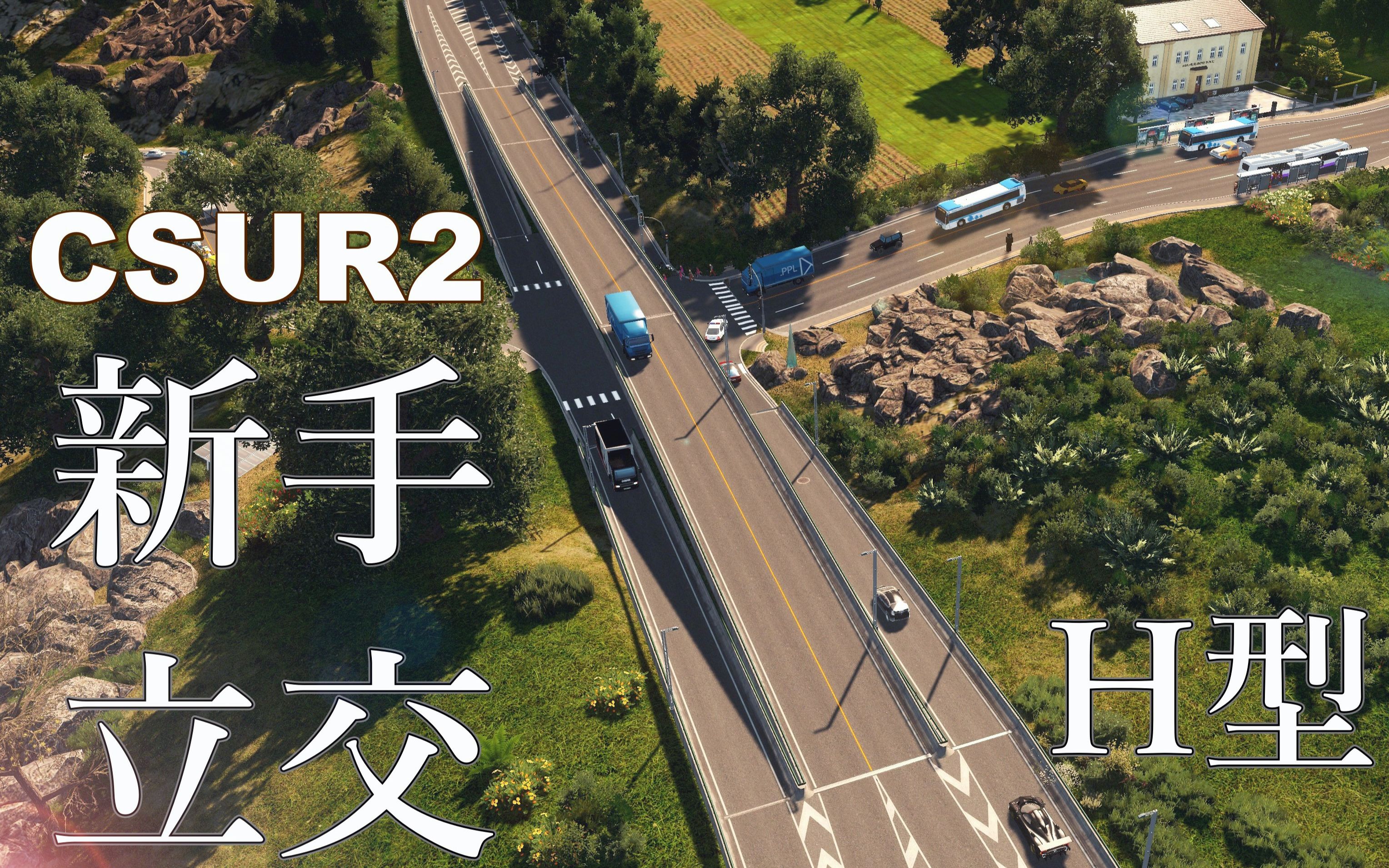 [图]【城市：天际线】CSUR2 新手懒人立交“H型”