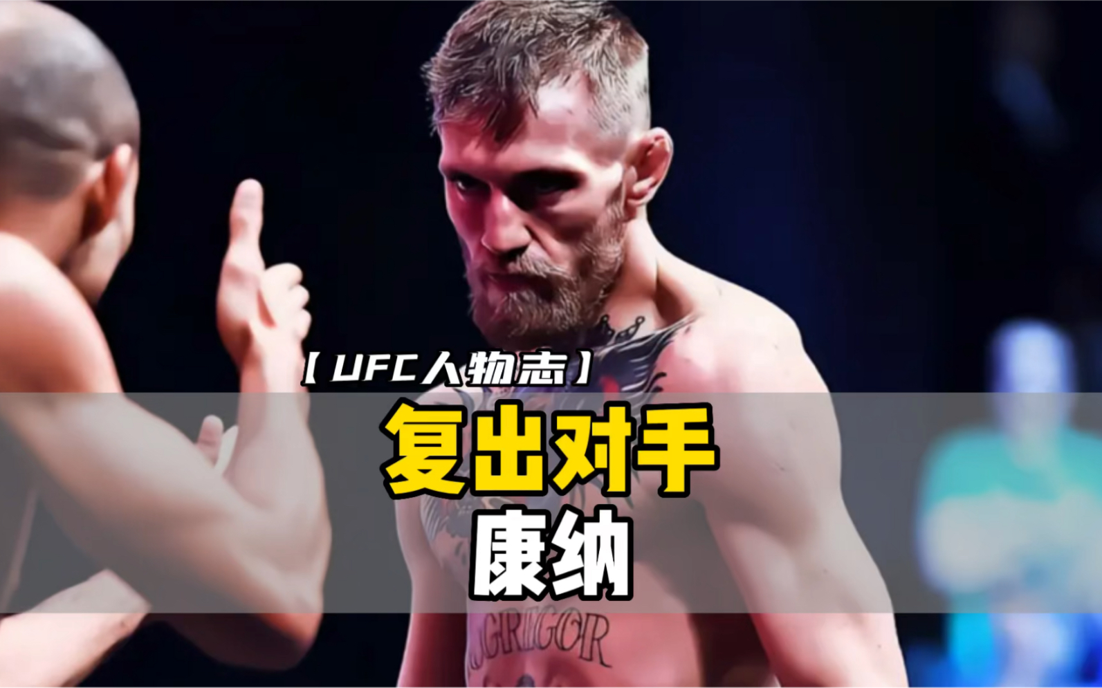复出对手-康纳_哔哩哔哩_bilibili