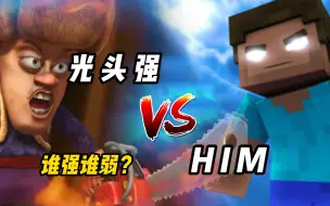 Descargar video: 实力比拼：光头强VSHIM，同为最强战力，谁更强？