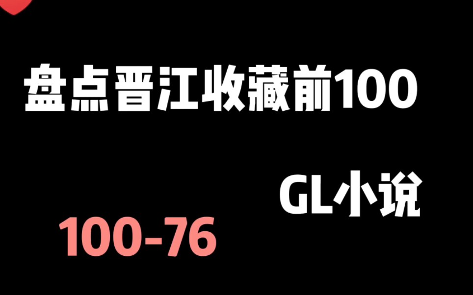 盘点晋江收藏前100的gl小说哔哩哔哩bilibili