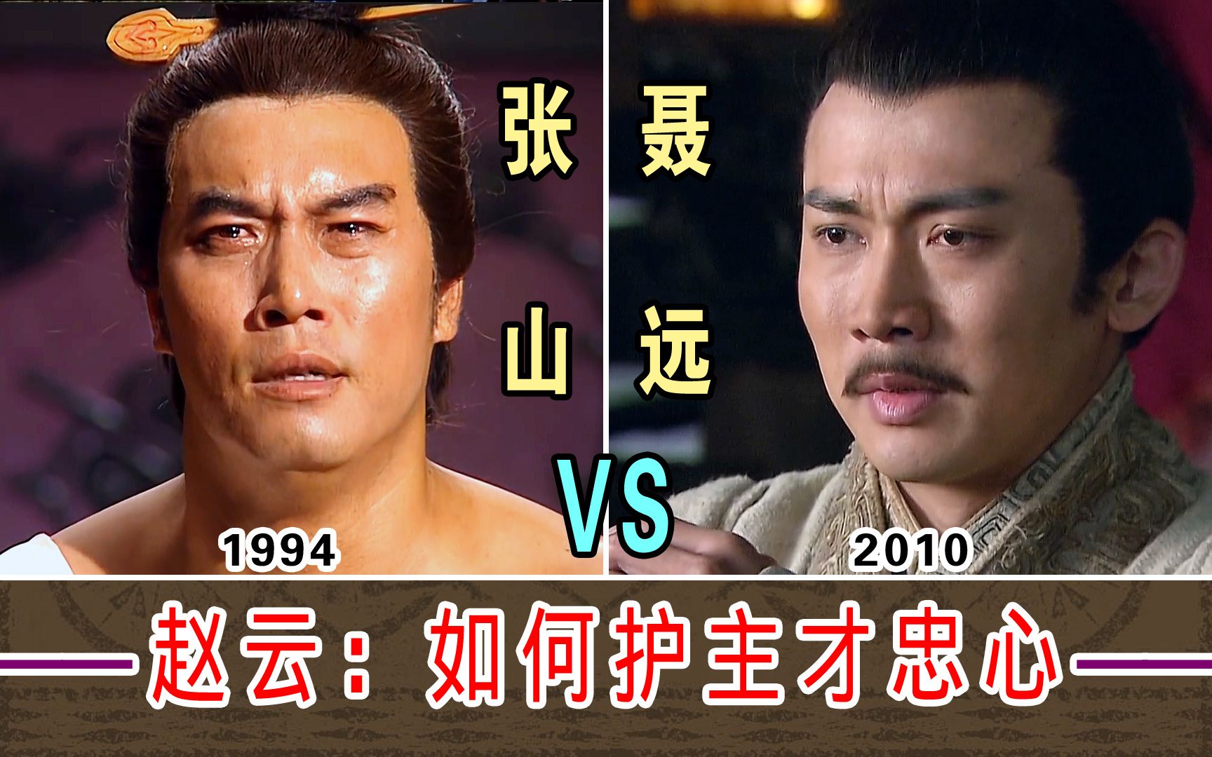 趙雲:如何護主才忠心【張山1994-vs-聶遠2010】