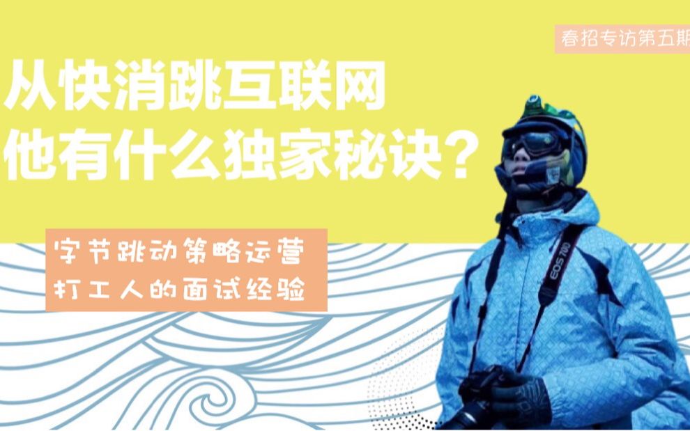 从快消转行互联网,他有什么独家秘诀?字节跳动策略运营的经验分享哔哩哔哩bilibili