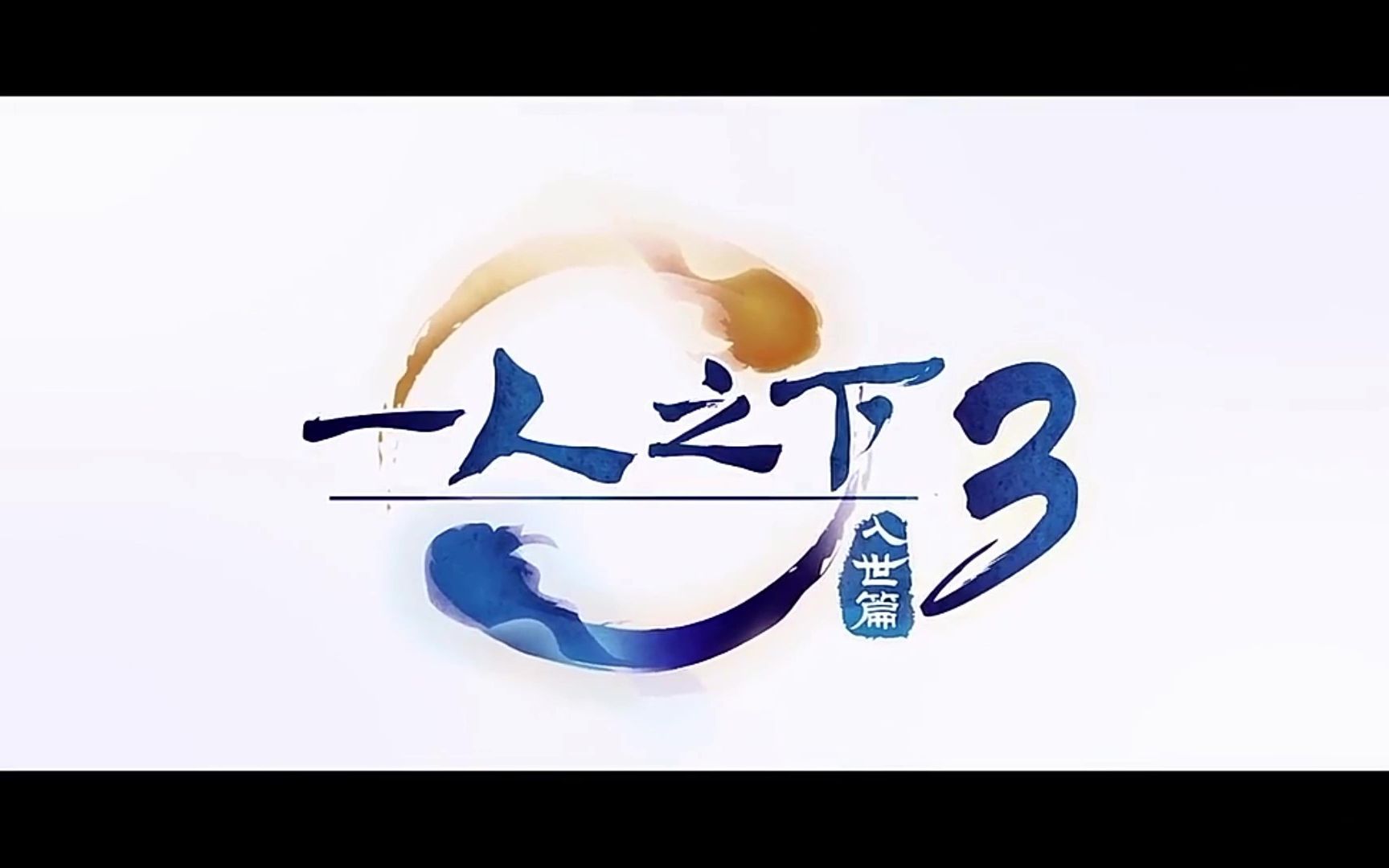 异人也(一人之下3 概念主题曲)