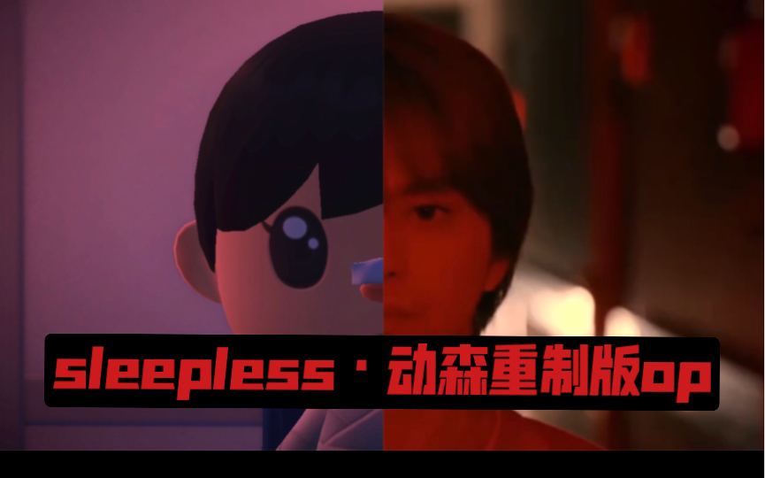 [图]sleepless动森重制版-红色呼叫铃op