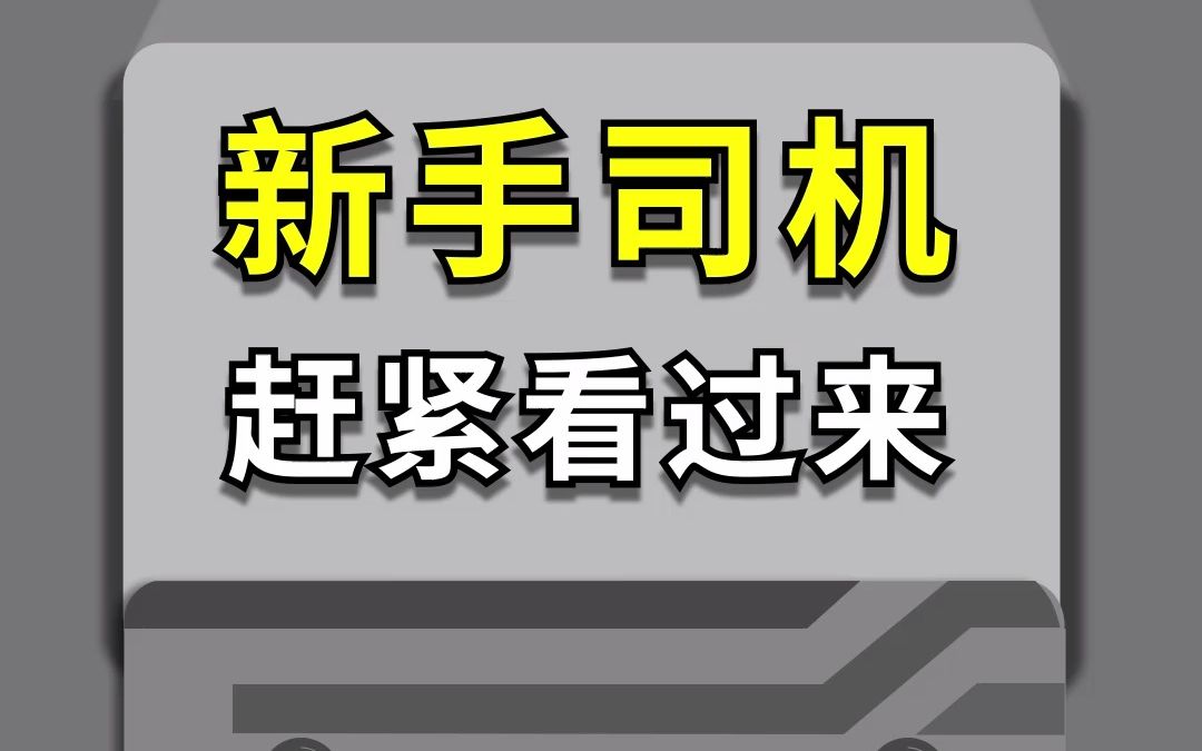 新手司机赶紧看过来哔哩哔哩bilibili