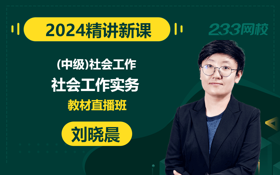 [图]【2024精讲新课】中级社会工作者《社会工作实务》刘晓晨(有讲义)