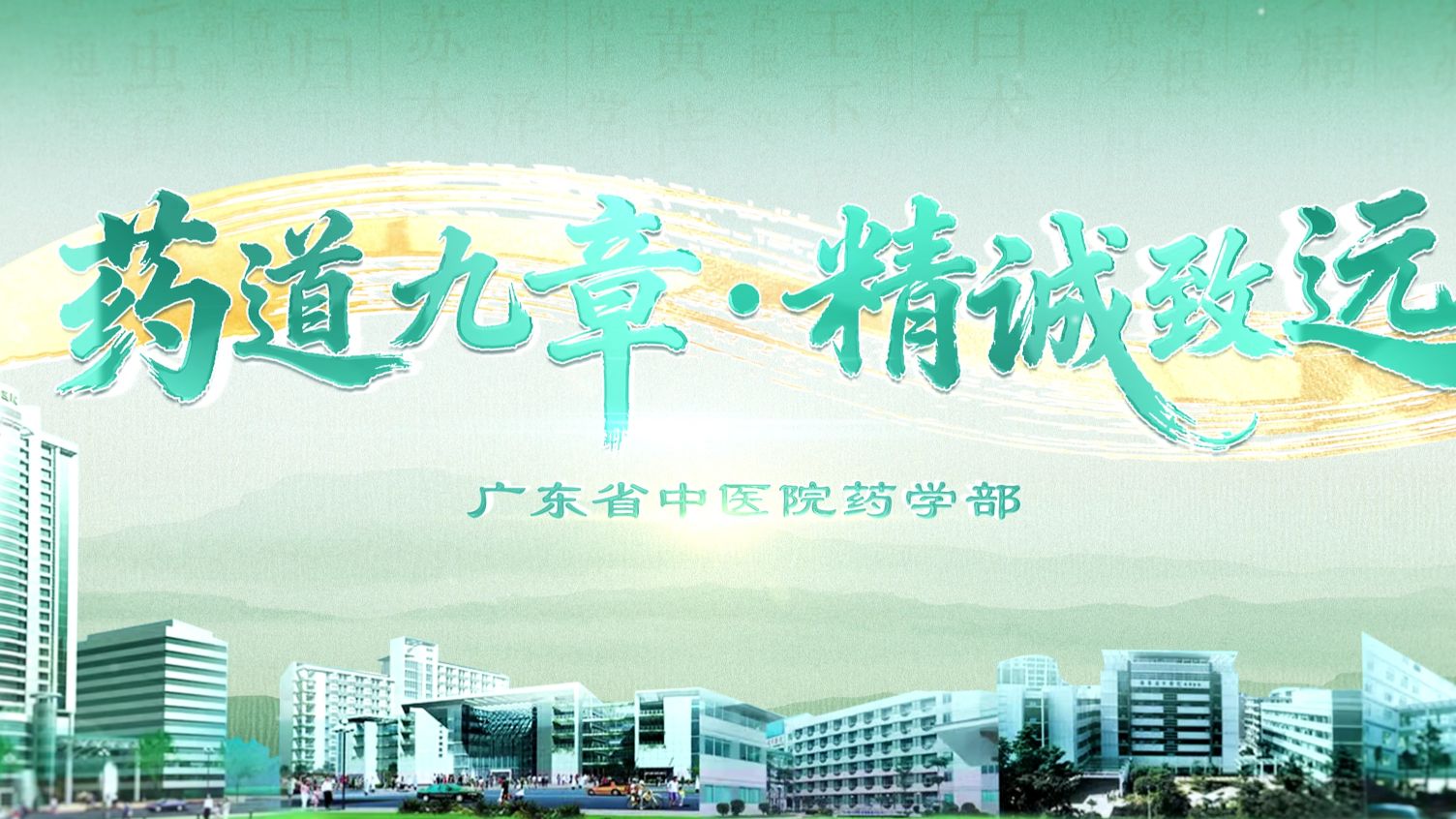 广东省中医院药学部宣传片