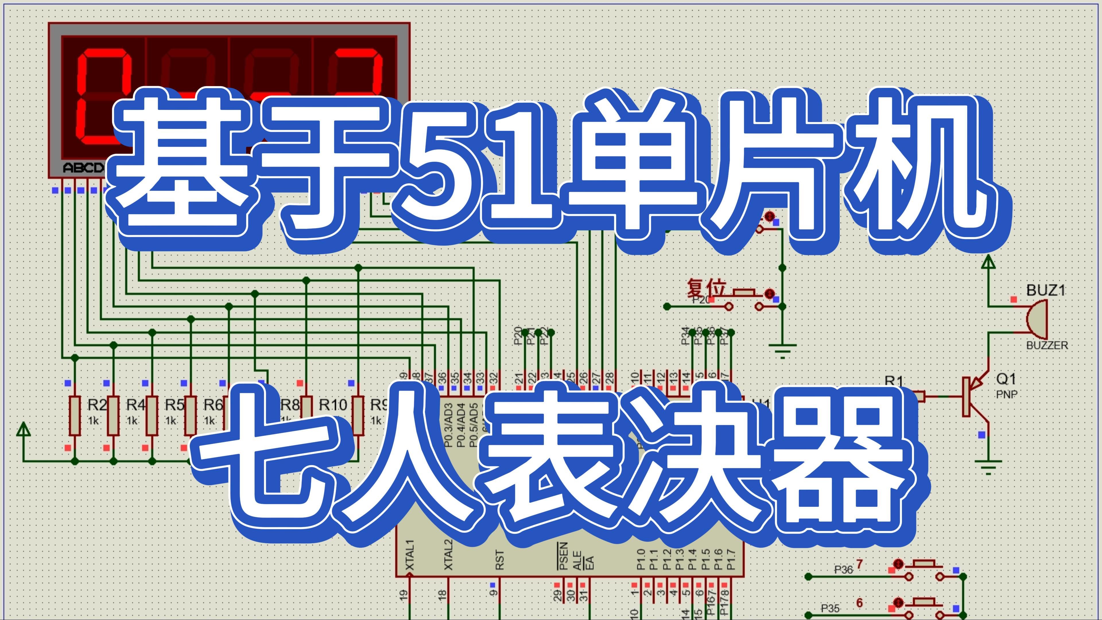 基于51单片机7人多数表决器 (仿真+程序)哔哩哔哩bilibili