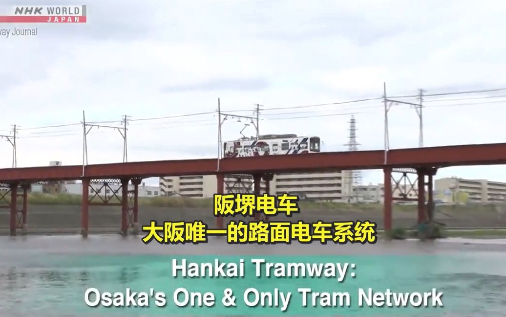 【中英双语字幕】NHK 日本铁路月报 Vol.71【阪堺电车:大阪唯一的路面电车系统】哔哩哔哩bilibili