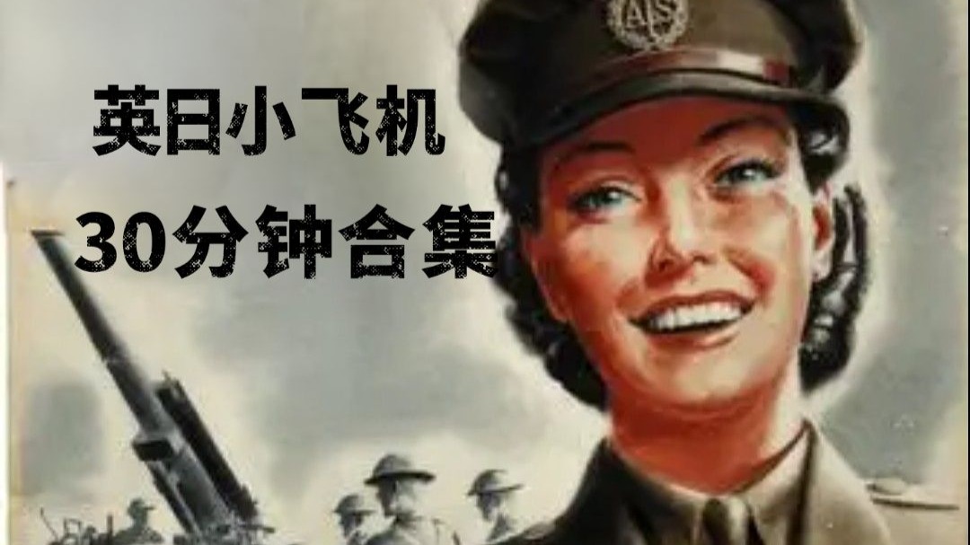 KARDS ‖ 英日小飞机30分钟合集（补档）