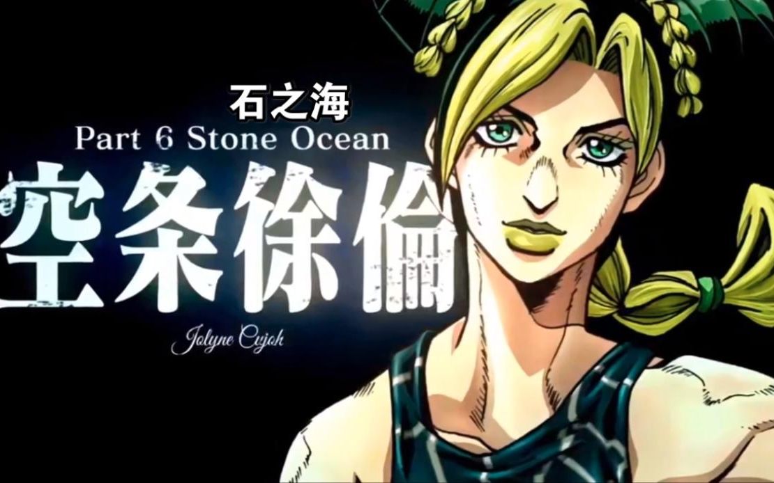 「六代JOJO」空条徐伦(微信状态/动态壁纸)哔哩哔哩bilibili